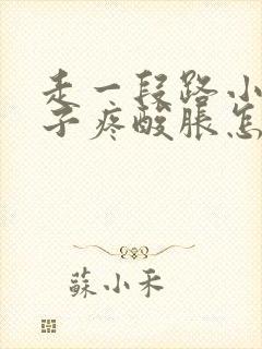 走一段路小腿肚子疼酸胀怎么回事封面