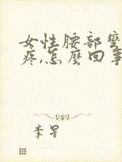 女性腰部弯腰就疼,怎么回事