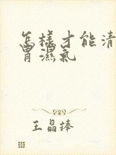 怎样才能清祛脾胃湿气