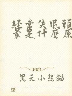 经常失眠头痛头晕是什么原因