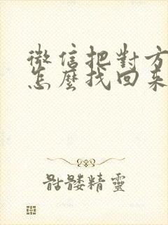 微信把对方拉黑怎么找回来封面