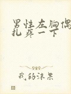 男性左胸偶尔针扎疼一下