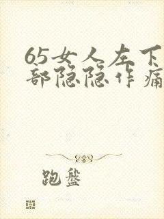 65女人左下腹部隐隐作痛