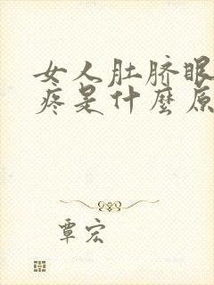 女人肚脐眼上面疼是什么原因引起的