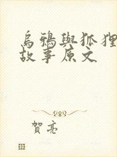 乌鸦与狐狸寓言故事原文封面