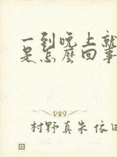 一到晚上就胃疼是怎么回事