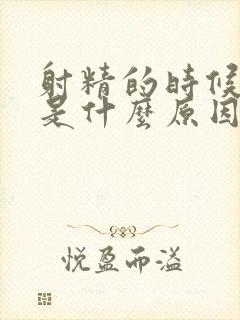 射精的时候带血是什么原因封面