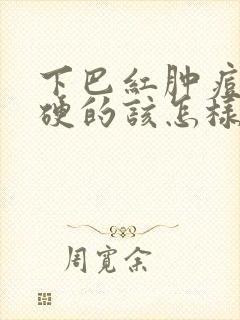 下巴红肿痘痘硬硬的该怎样消除