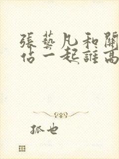 张艺凡和关晓彤站一起谁高封面