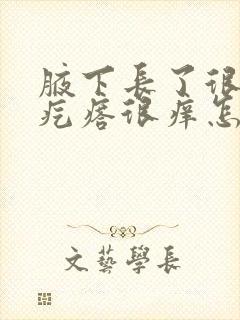 腋下长了很多小疙瘩很痒怎么回事