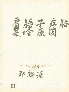 肩膀子疼胳膊麻是啥原因