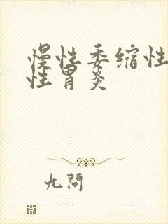 慢性委缩性反流性胃炎