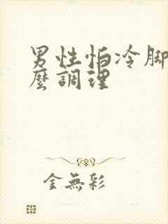 男性怕冷脚凉怎么调理