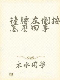 后腰左侧按着疼怎么回事封面