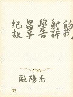 纪昌学射的寓言故事告诉我们什么道理