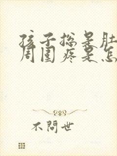 孩子总是肚脐眼周围疼是怎么回事