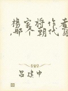 杨家将作者是谁,哪个朝代写的