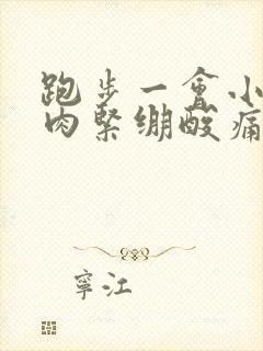 跑步一会小腿肌肉紧绷酸痛