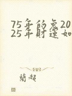 75年的兔2025年财运如何封面