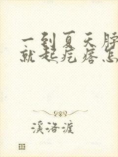 一到夏天脖子上就起疙瘩怎么回事