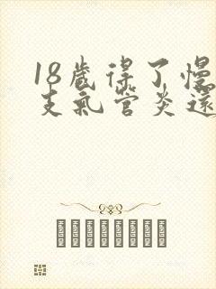 18岁得了慢性支气管炎还能活多久