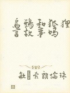 乌鸦和狐狸是寓言故事吗封面