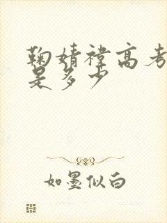 鞠婧祎高考分数是多少