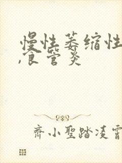 慢性萎缩性胃炎,食管炎封面