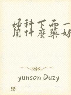 妇科下面一点痒用什么药好