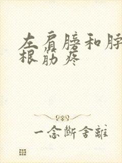 左肩膀和脖子一根筋疼