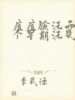 痘痘脸洗面奶一个星期洗几次