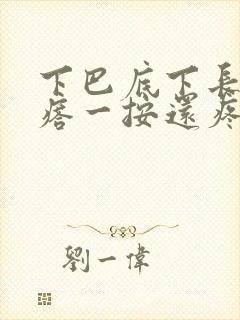 下巴底下长个疙瘩一按还疼硬的