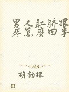 男人肚脐眼周围疼怎么回事