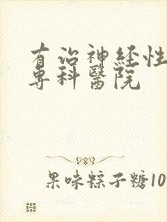 有治神经性头疼专科医院封面