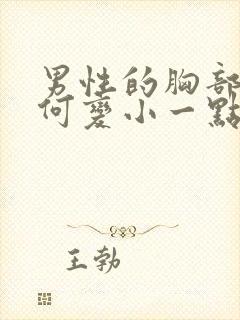 男性的胸部大如何变小一点