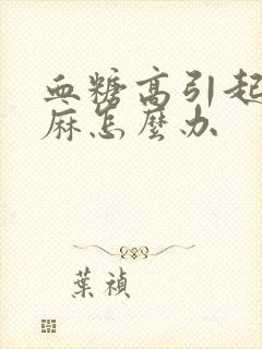 血糖高引起的手麻怎么办