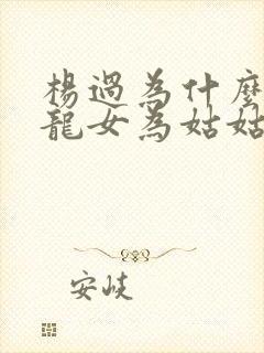 杨过为什么叫小龙女为姑姑