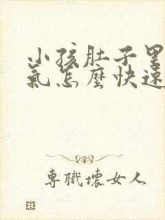 小孩肚子里有胀气怎么快速解决封面