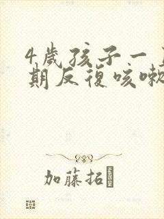 4岁孩子一直长期反复咳嗽严重怎么办