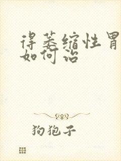 得萎缩性胃炎要如何治