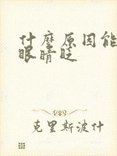 什么原因能引起眼睛眨