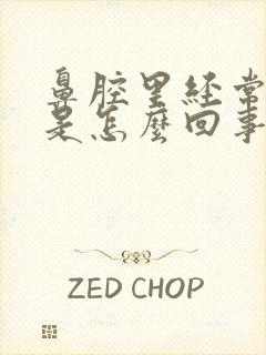 鼻腔里经常有血是怎么回事