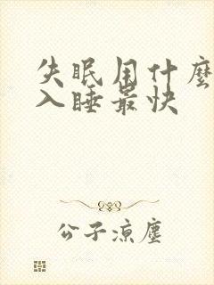 失眠用什么方法入睡最快