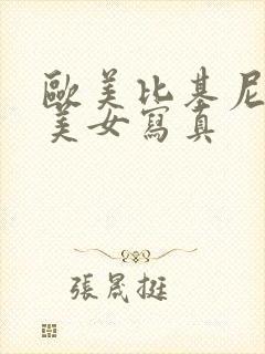 欧美比基尼大胸美女写真