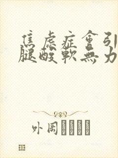 焦虑症会引起两腿酸软无力吗