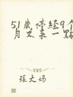 51岁停经9个月又来一点月经