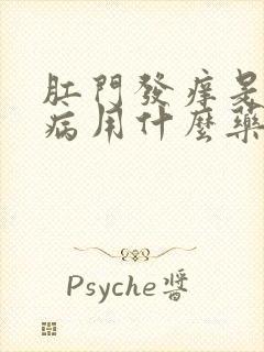 肛门发痒是什么病用什么药治