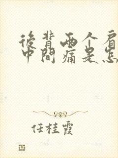 后背两个肩胛骨中间痛是怎么回事