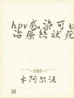 hpv感染可以治疗丝状疣吗