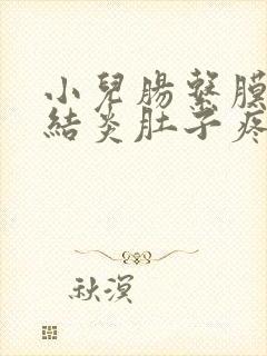 小儿肠系膜淋巴结炎肚子疼怎么办